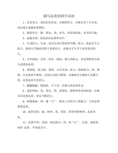 描写品质的四字词语