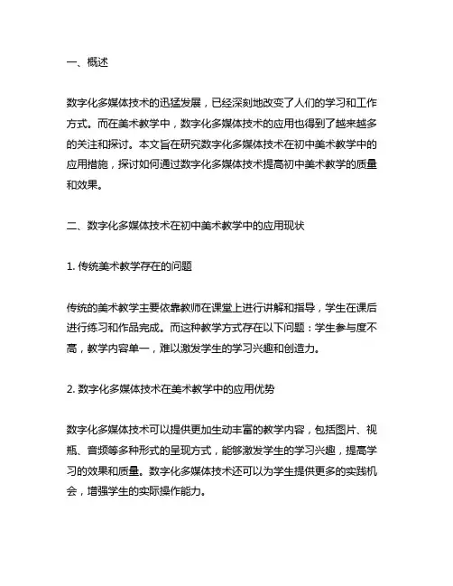 数字化多媒体技术在初中美术教学中的应用措施研究