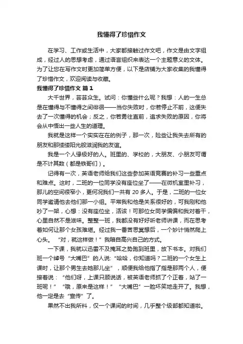 我懂得了珍惜作文