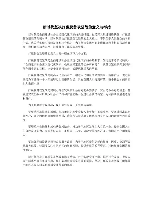 新时代坚决打赢脱贫攻坚战的意义与举措