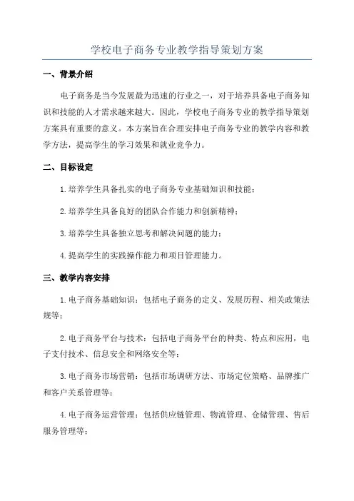 学校电子商务专业教学指导策划方案