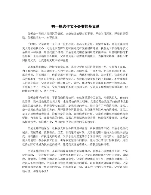初一精选作文不会变的是父爱