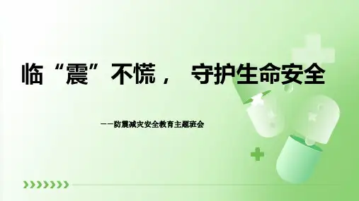 临“震”不慌 守护生命安全——防震减灾安全教育原创精品课件(共29张PPT)