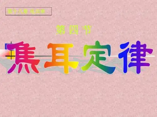 人教版物理九年级全册18.4《焦耳定律》课件 (共29张PPT)