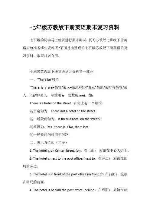 七年级苏教版下册英语期末复习资料