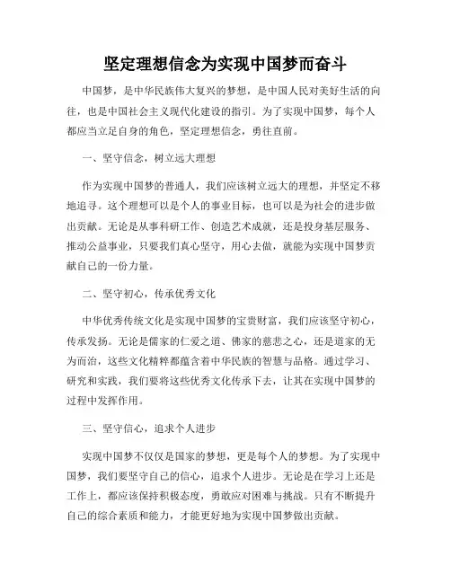 坚定理想信念为实现中国梦而奋斗