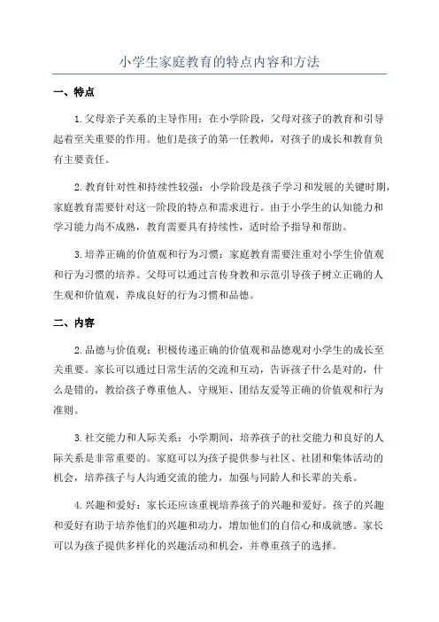 小学生家庭教育的特点内容和方法