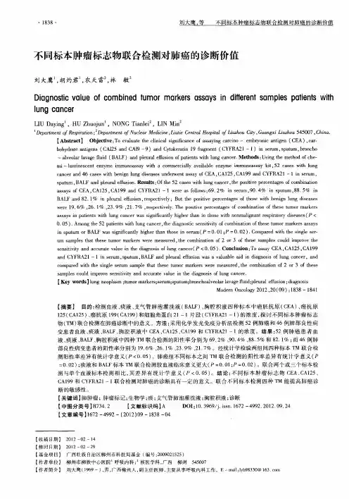 不同标本肿瘤标志物联合检测对肺癌的诊断价值