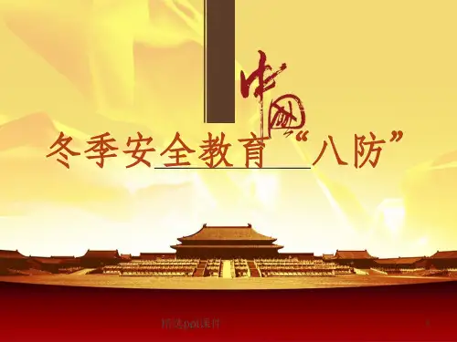 冬季安全教育培训ppt课件