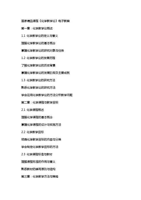 国家课程《化学教学论》电子教案