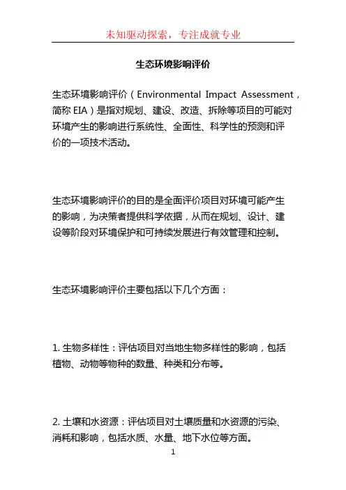 生态环境影响评价