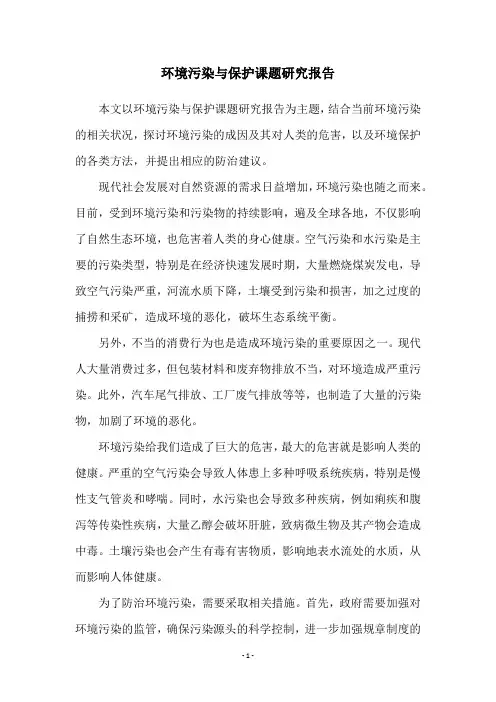 环境污染与保护课题研究报告