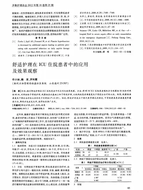 舒适护理在ICU住院患者中的应用及效果观察