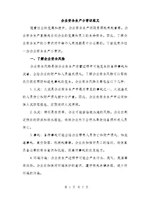 企业安全生产小常识范文(2篇)