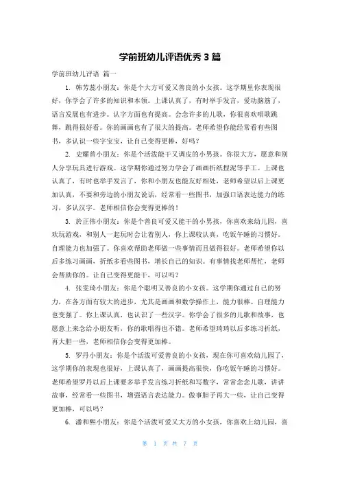 学前班幼儿评语优秀3篇