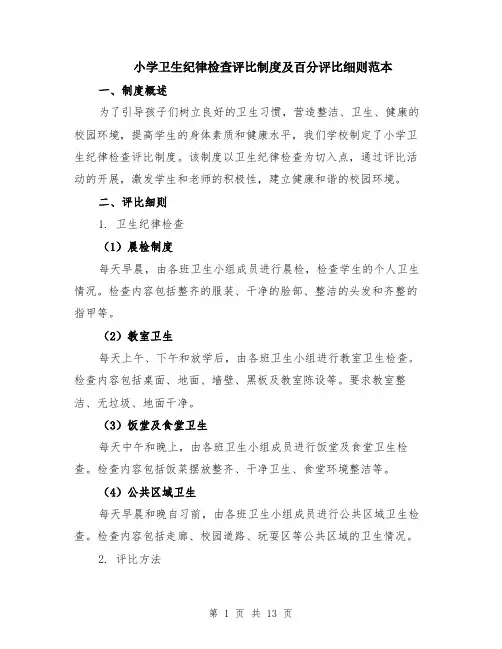 小学卫生纪律检查评比制度及百分评比细则范本（四篇）