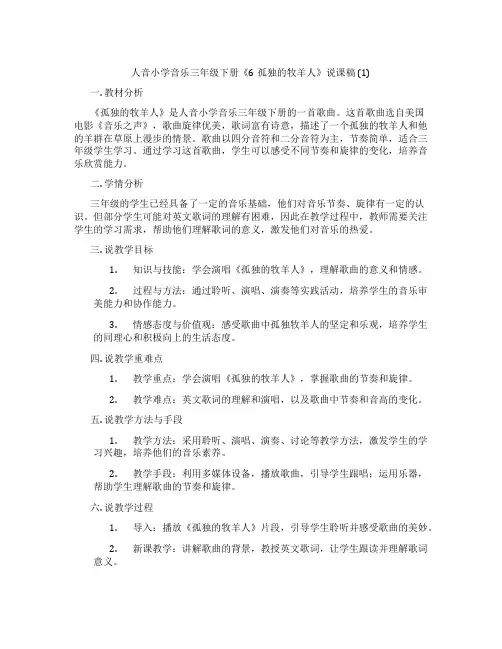 人音小学音乐三年级下册《6孤独的牧羊人》说课稿(1)