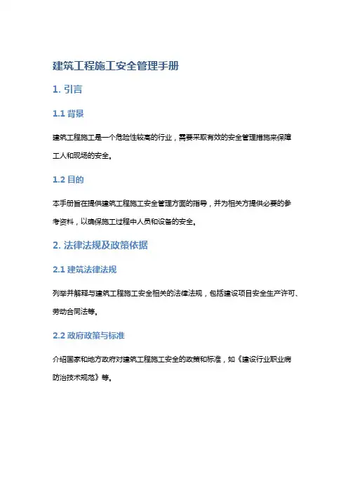 建筑工程施工安全管理手册