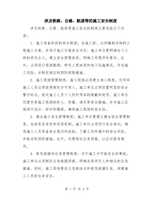涉及铁路、公路、航道等的施工安全制度