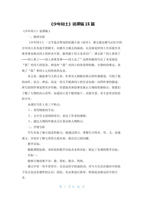 《少年闰土》说课稿15篇