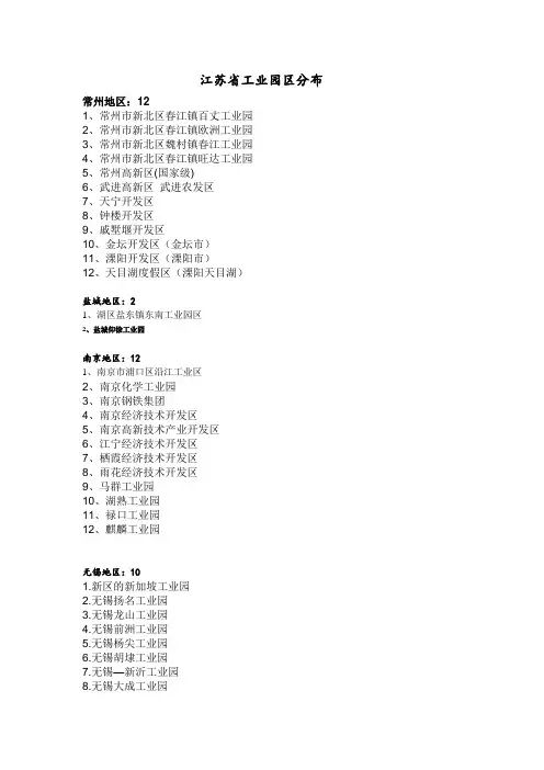 江苏省工业园区分布大全