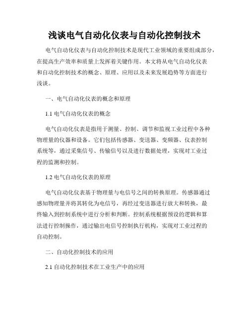 浅谈电气自动化仪表与自动化控制技术