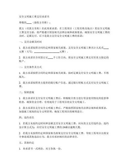 安全文明施工费支付承诺书
