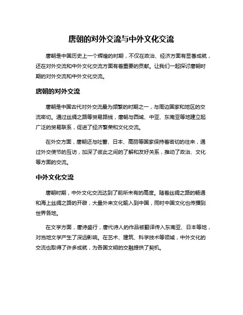 唐朝的对外交流与中外文化交流
