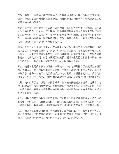 访谈美术一线教师心得体会