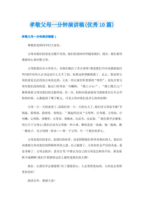 孝敬父母一分钟演讲稿(优秀10篇)