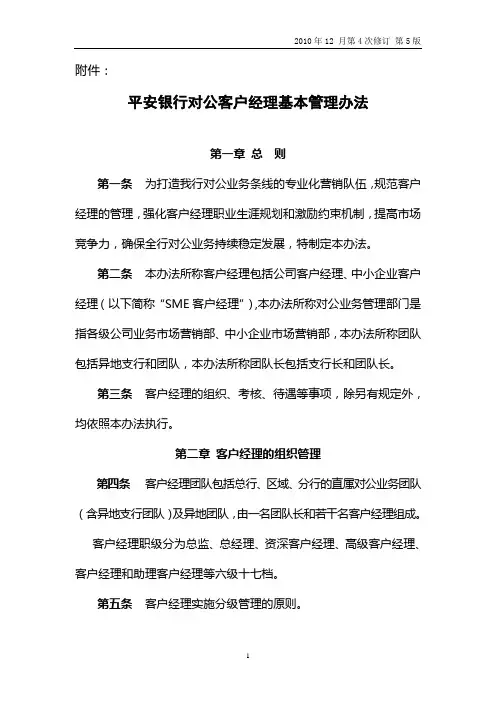 平安银行对公客户经理基本管理办法(2011年发文版-10号文)