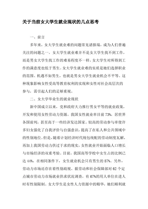 关于当前女大学生就业现状的几点思考-2019年精选文档