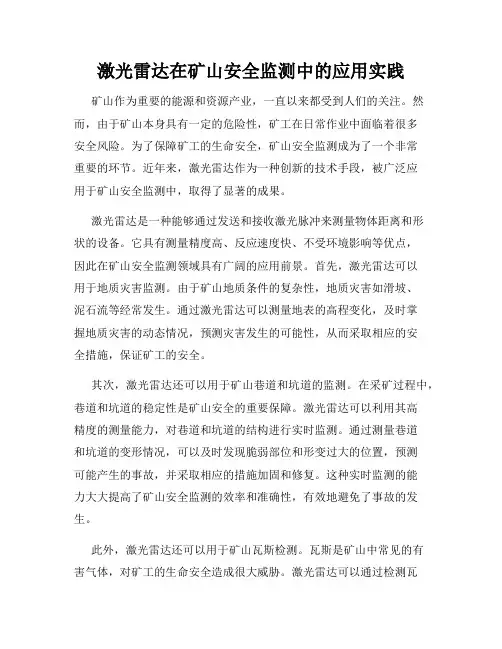 激光雷达在矿山安全监测中的应用实践