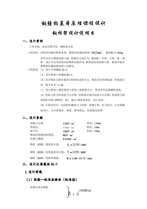 钢结构基本原理课程设计钢框架设计说明书共11页