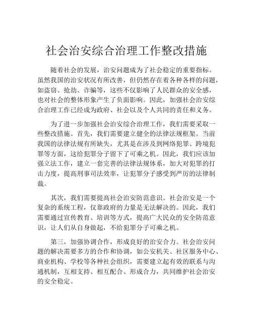 社会治安综合治理工作整改措施