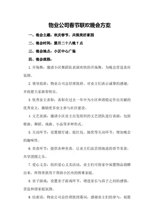 物业公司春节联欢晚会方案