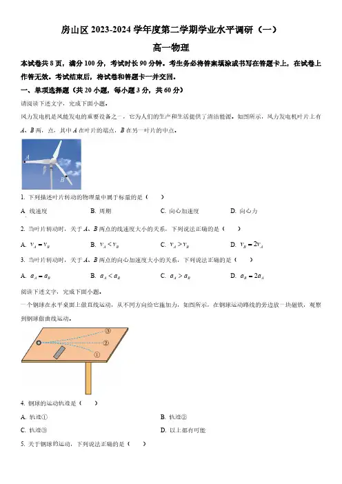 2023-2024学年北京市房山区高一下学期期中考试物理试卷含详解