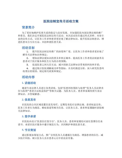医院法制宣传月活动方案