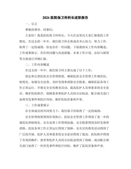 2024医院保卫科科长述职报告