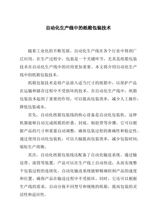 自动化生产线中的纸箱包装技术