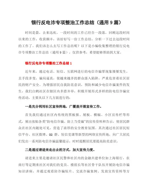 银行反电诈专项整治工作总结(9篇)