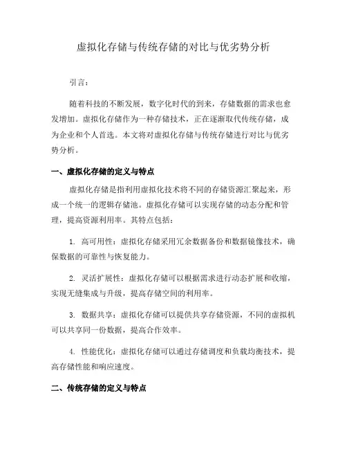 虚拟化存储与传统存储的对比与优劣势分析(六)