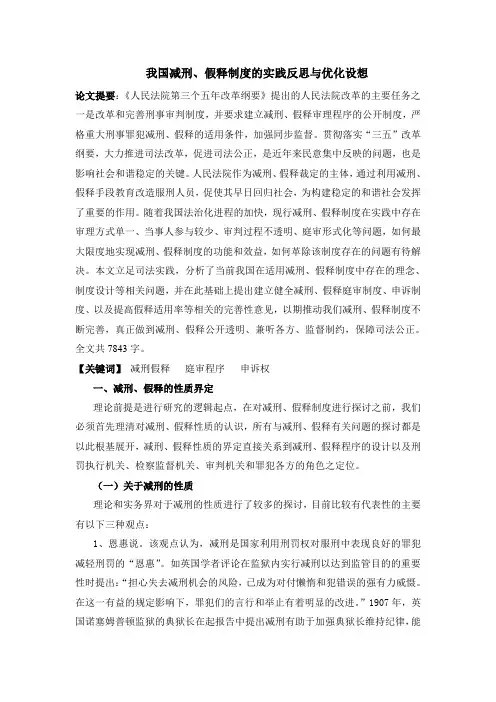 我国减刑、假释制度的实践反思与优化设想