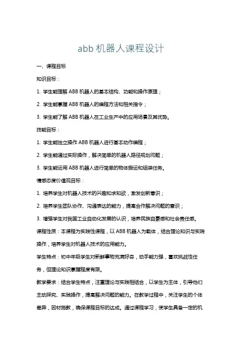 abb机器人课程设计