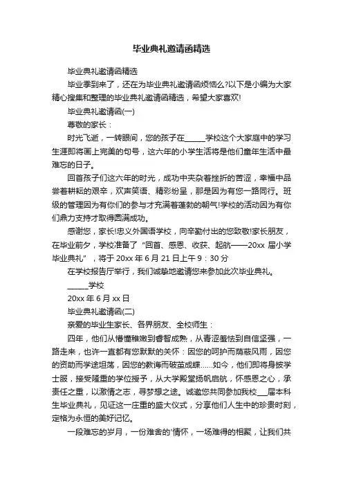 毕业典礼邀请函精选