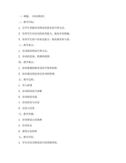 诗词朗读讲课教案模板及范文