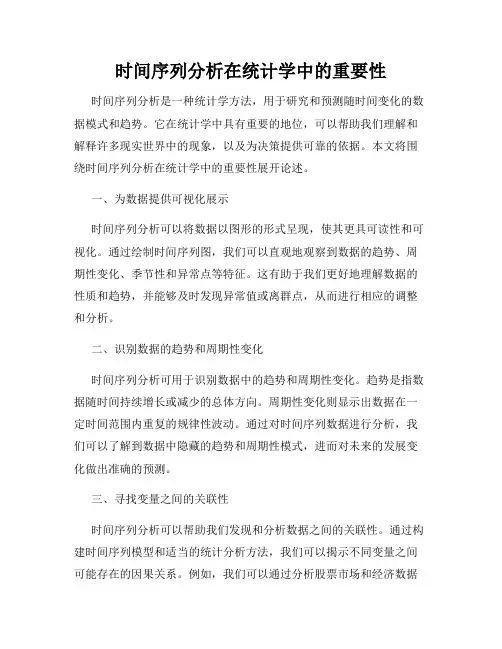 时间序列分析在统计学中的重要性