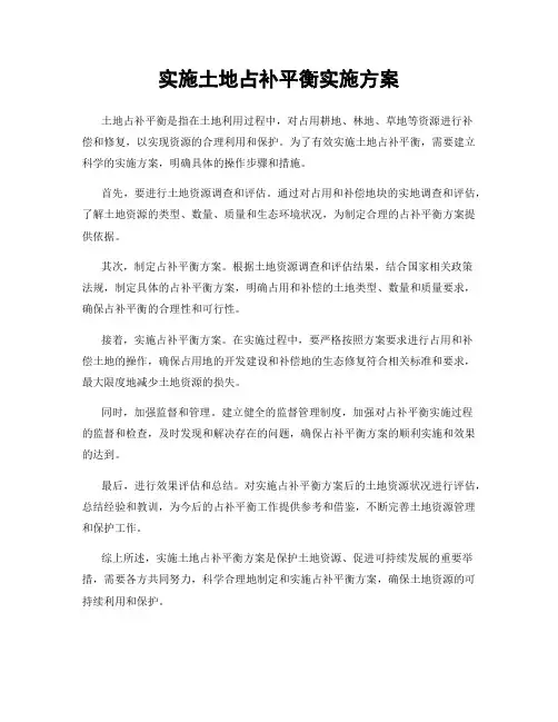 实施土地占补平衡实施方案