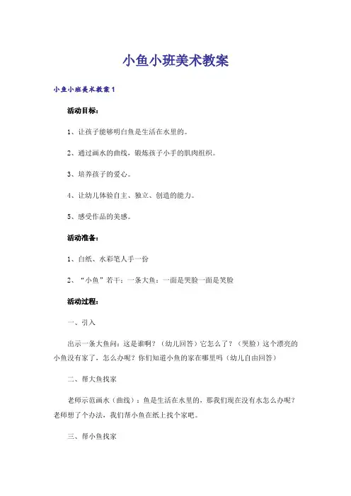 小鱼小班美术教案