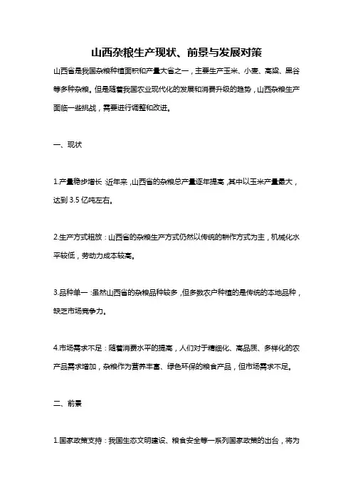 山西杂粮生产现状、前景与发展对策